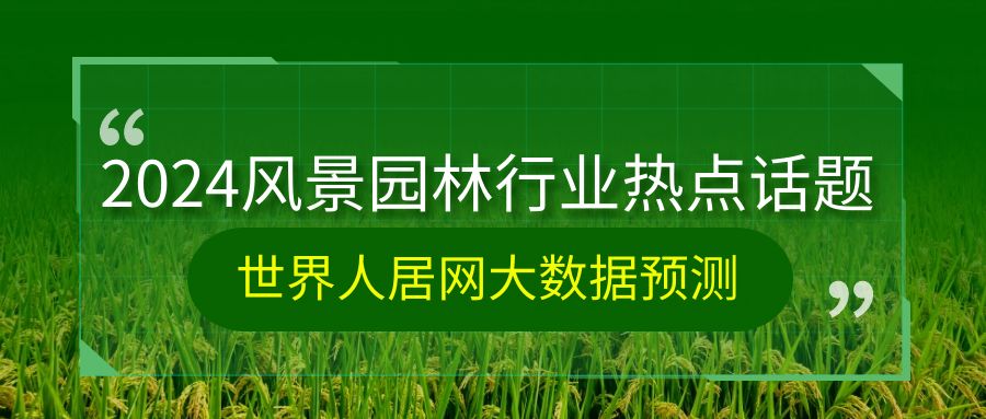 設計前沿：2024年度園林景觀行業十大熱點話題出爐